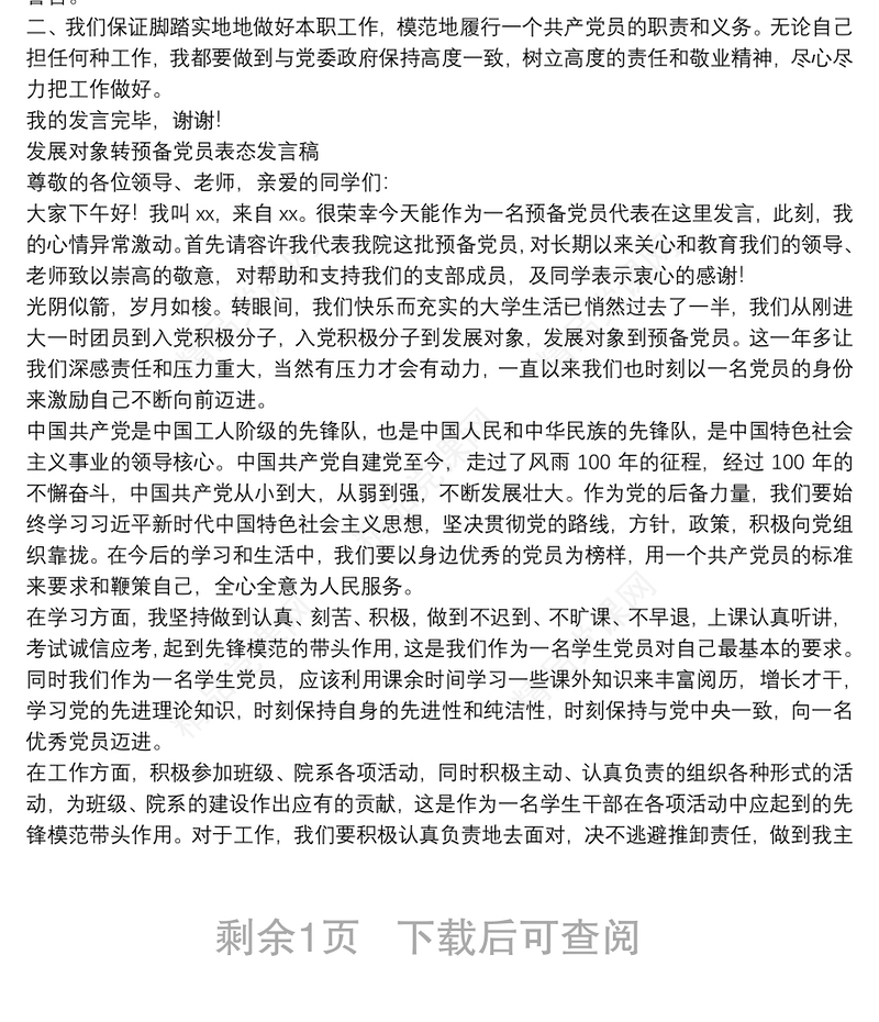 发展对象转预备党员表态发言稿