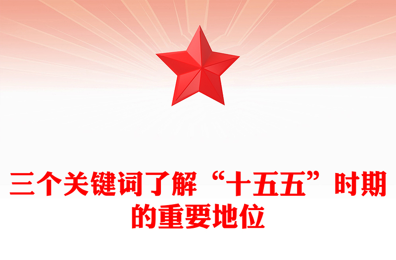 简洁风三个关键词了解“十五五”时期的重要地位PPT课件(讲稿)