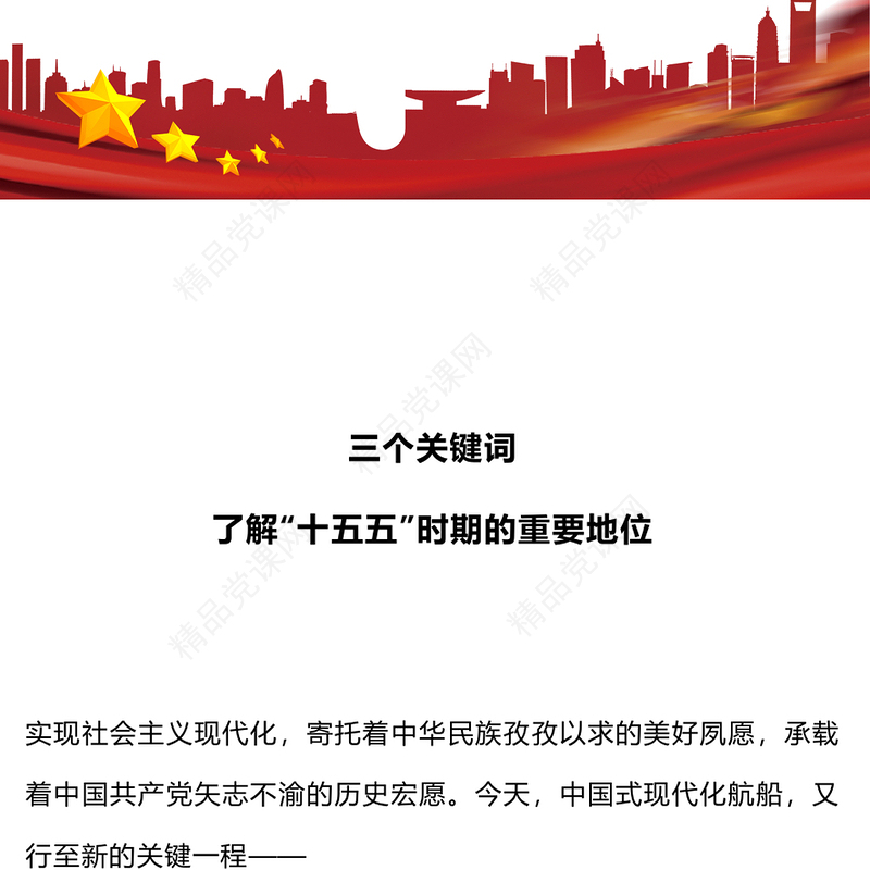 简洁风三个关键词了解“十五五”时期的重要地位PPT课件(讲稿)