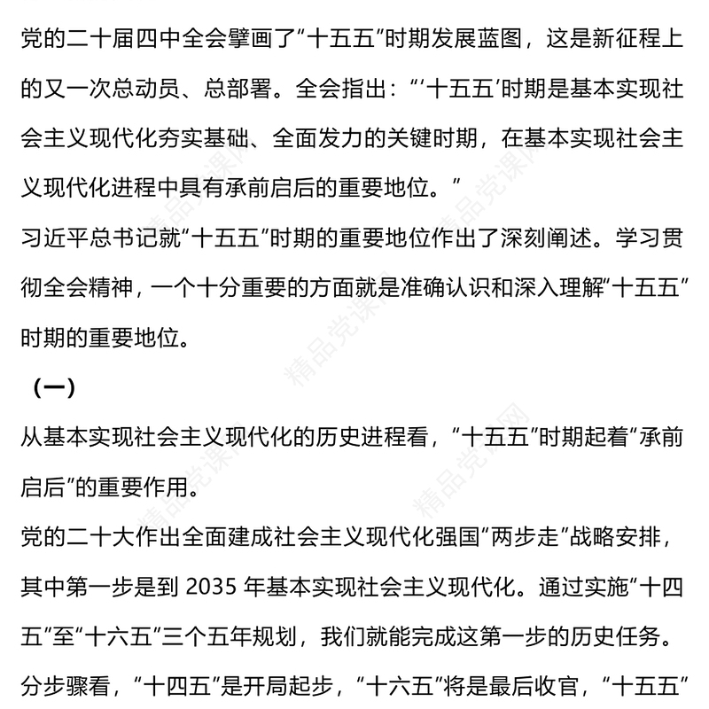 简洁风三个关键词了解“十五五”时期的重要地位PPT课件(讲稿)