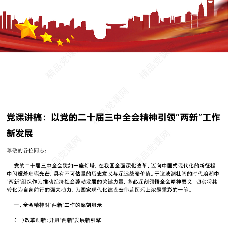 党课讲话稿：以党的二十届三中全会精神引领“两新”工作新发展