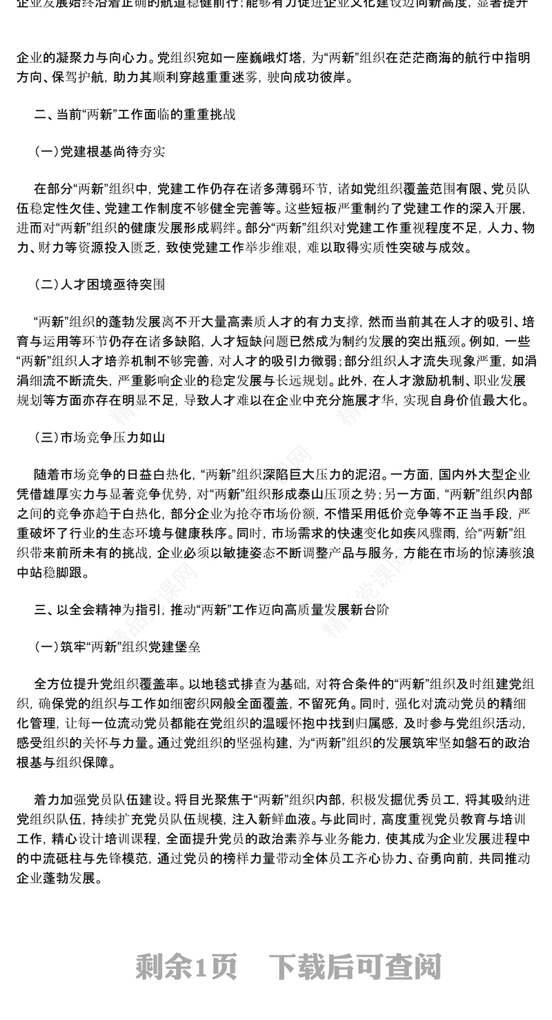 党课讲话稿：以党的二十届三中全会精神引领“两新”工作新发展