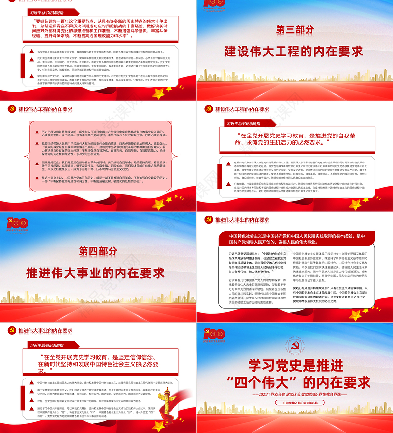 学习党史是推进“四个伟大”的内在要求PPT红色建党100周年党史党课课件
