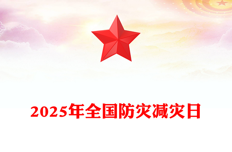 精美简洁全国防灾减灾日PPT课件下载(讲稿)