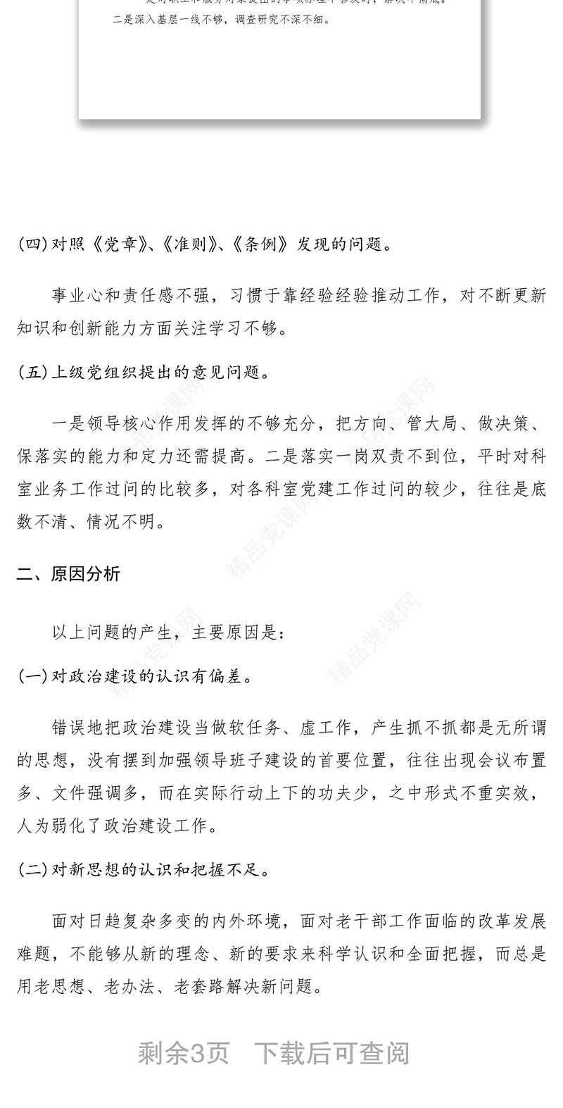 “不忘初心、牢记使命”主题教育领导班子检视问题整改报告