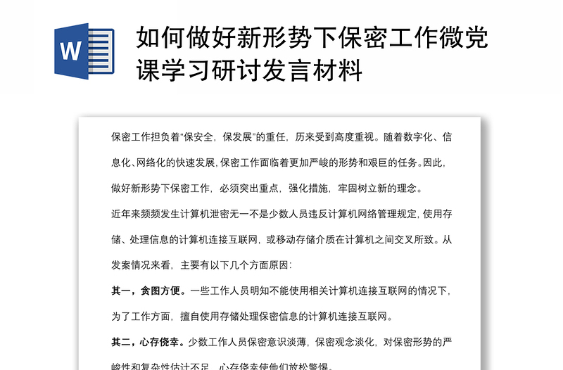 如何做好新形势下保密工作微党课学习研讨发言材料