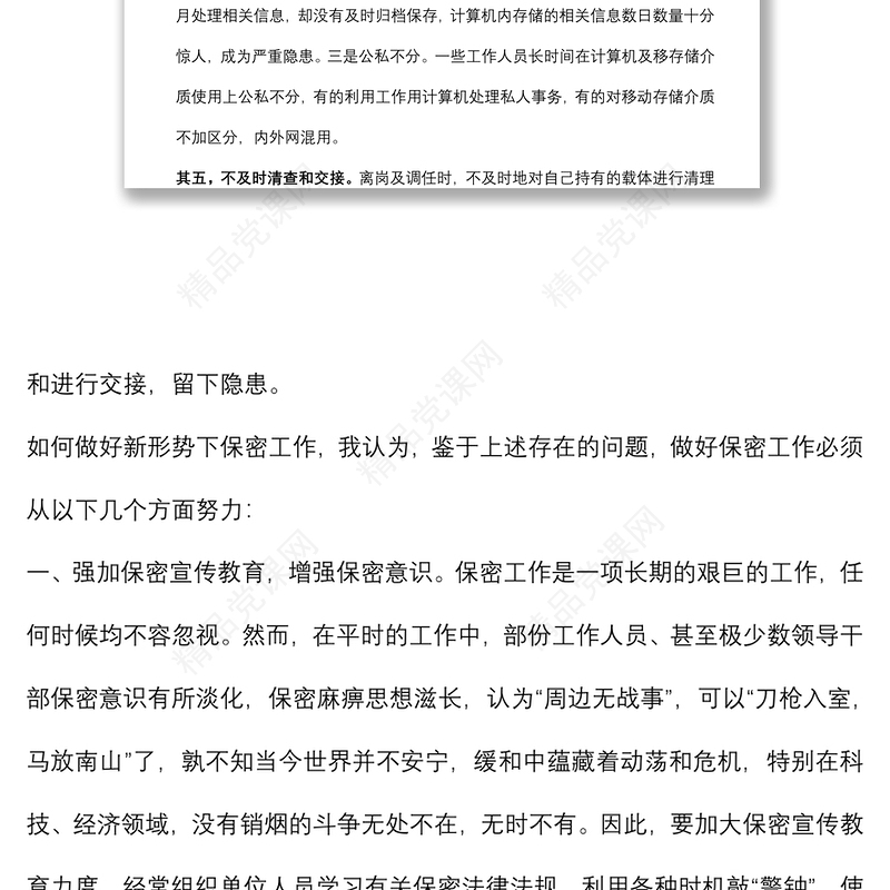 如何做好新形势下保密工作微党课学习研讨发言材料