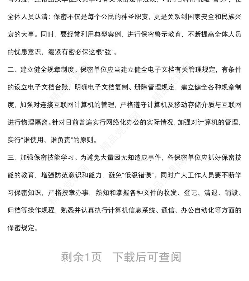 如何做好新形势下保密工作微党课学习研讨发言材料