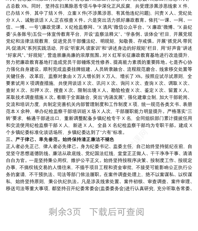 纪委书记监委主任个人述职述廉报告20xx年