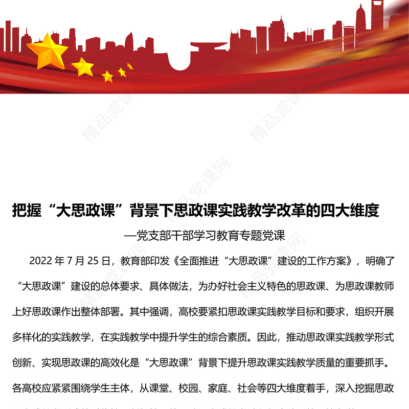 2022把握“大思政课”背景下思政课实践教学改革的四大维度PPT党建风基层党委党支部干部学习教育专题党课课件(讲稿)