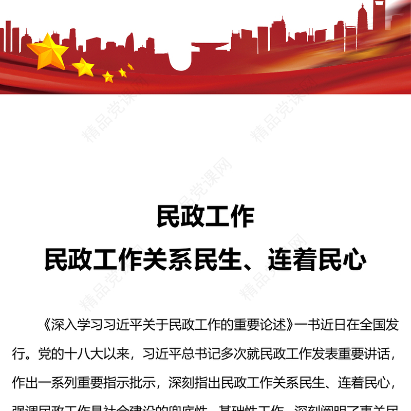 深入学习习近平关于民政工作的重要论述PPT民政工作关系民生连着民心党课下载(讲稿)