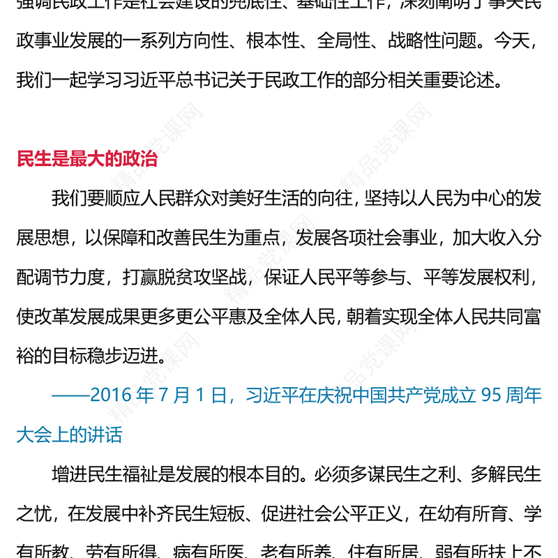 深入学习习近平关于民政工作的重要论述PPT民政工作关系民生连着民心党课下载(讲稿)