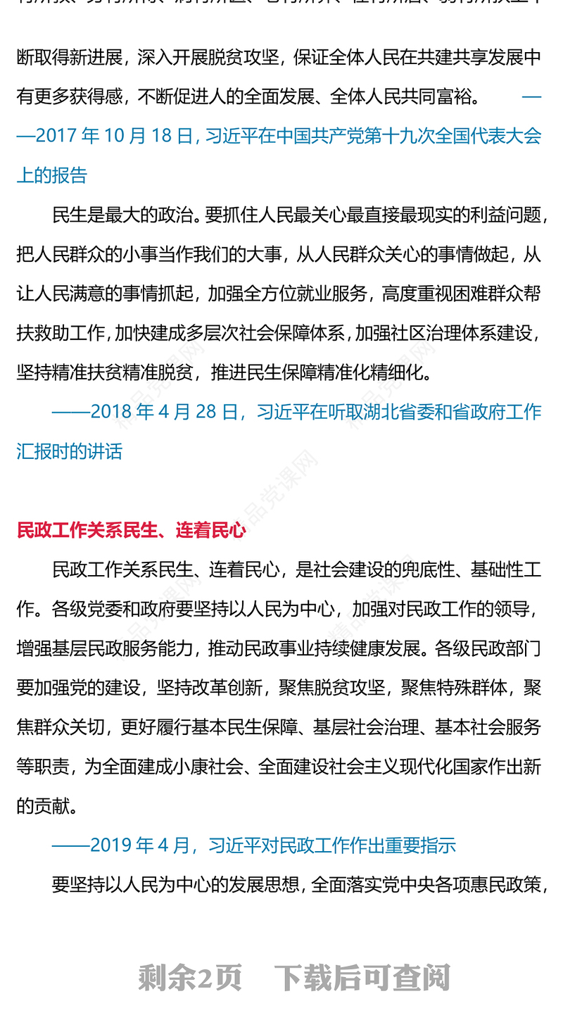 深入学习习近平关于民政工作的重要论述PPT民政工作关系民生连着民心党课下载(讲稿)