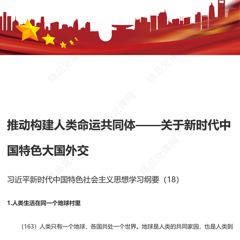 推动构建人类命运共同体PPT精美大气习近平新时代中国特色社会主义思想学习纲要系列党课课件之十八(讲稿)