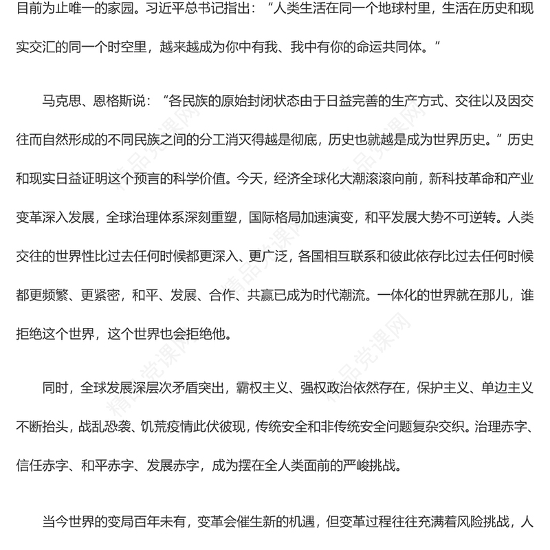 推动构建人类命运共同体PPT精美大气习近平新时代中国特色社会主义思想学习纲要系列党课课件之十八(讲稿)