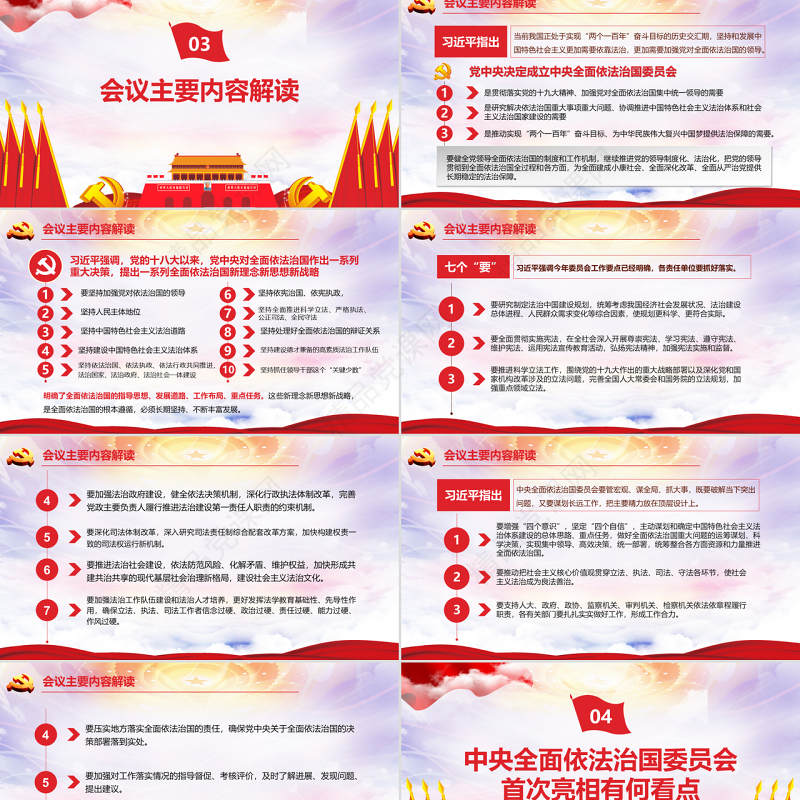 党课党建中央全面依法治国委员会第一次会议精神解读PPT模板