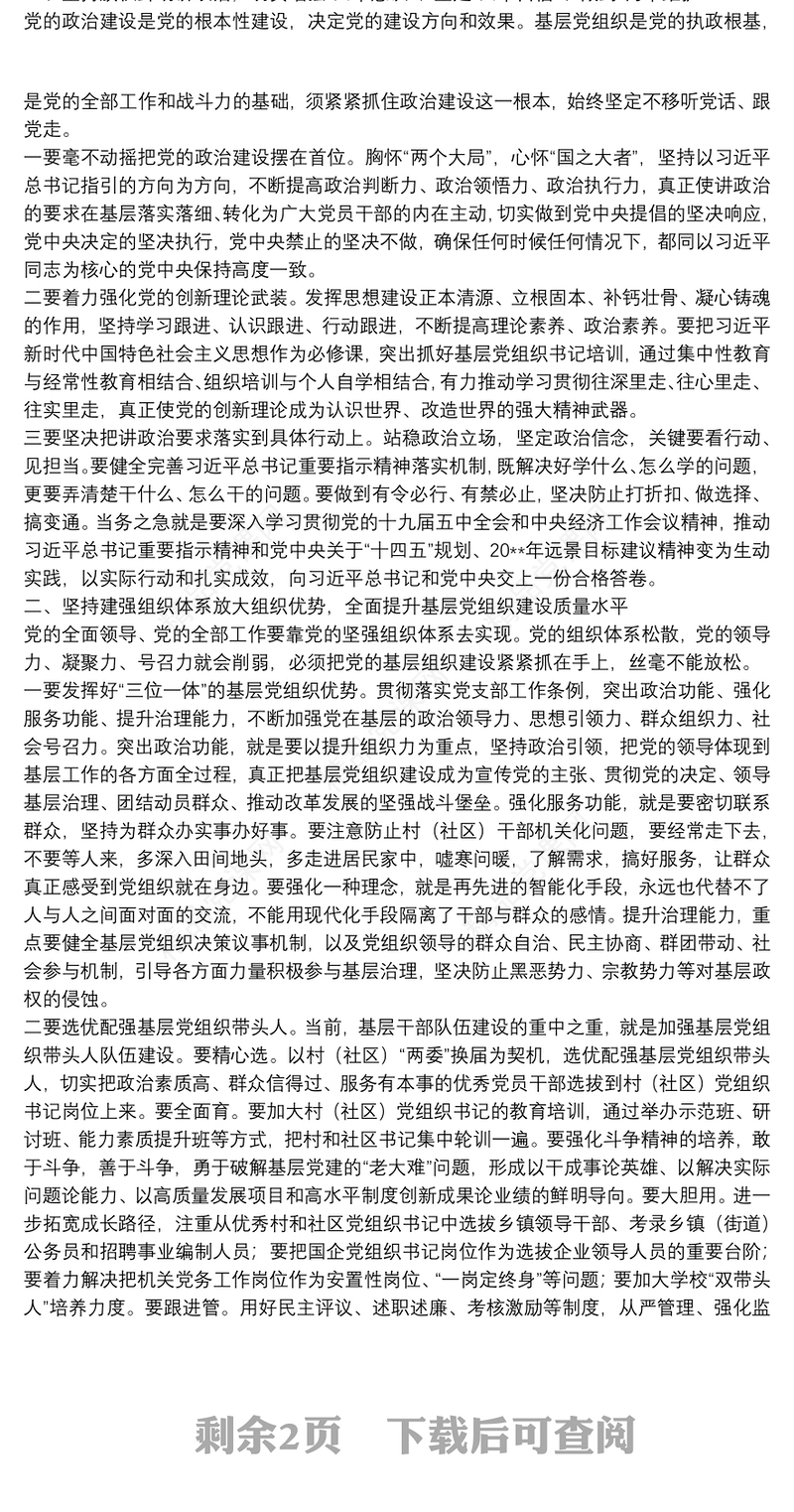 党建工作述职报告工作总结范文