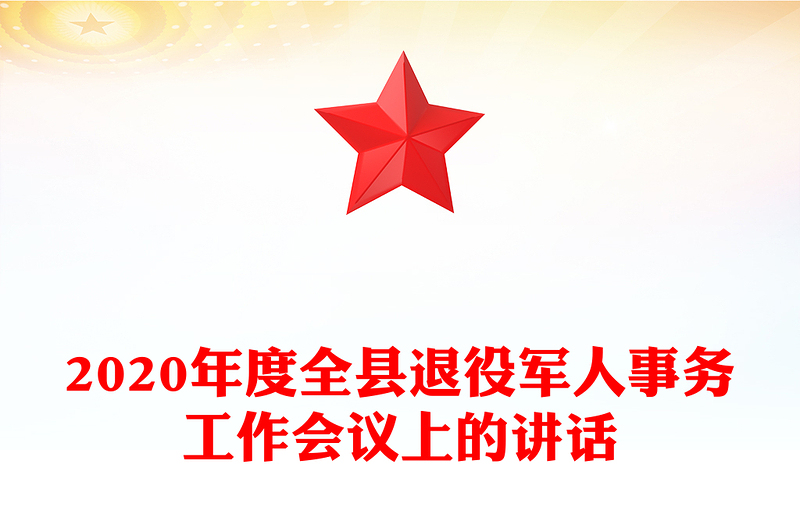 年度全县退役军人事务工作会议上的讲话