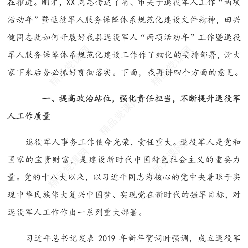 年度全县退役军人事务工作会议上的讲话