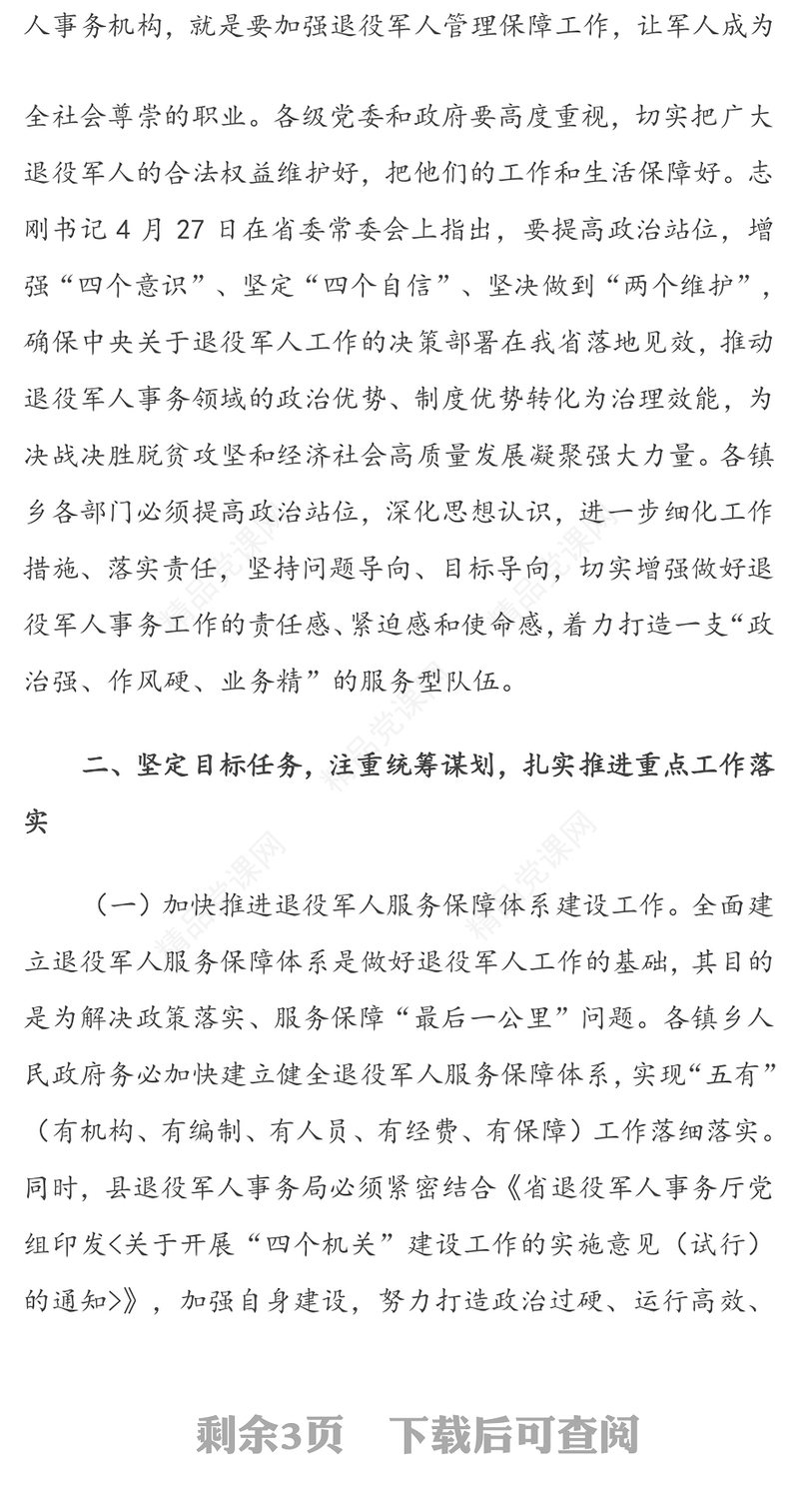 年度全县退役军人事务工作会议上的讲话