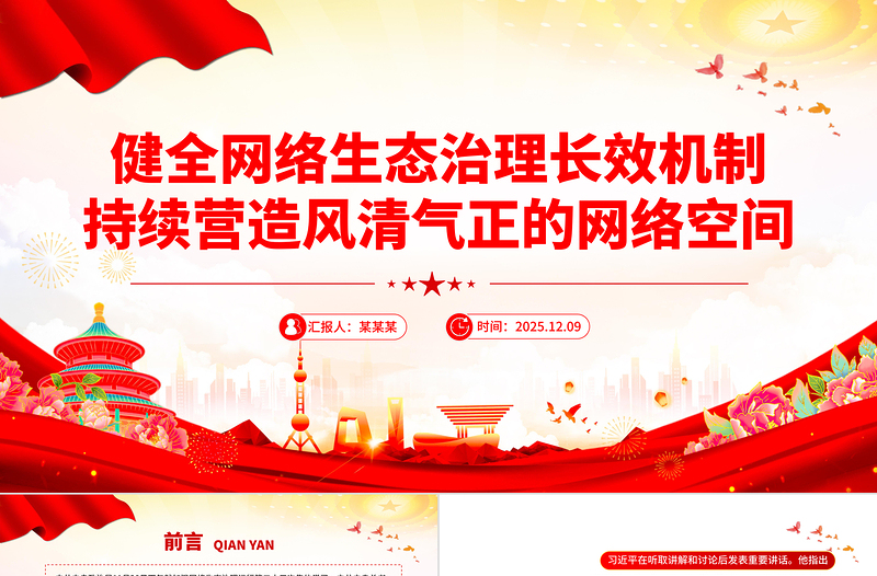 红色简洁健全网络生态治理长效机制持续营造风清气正的网络空间PPT课件