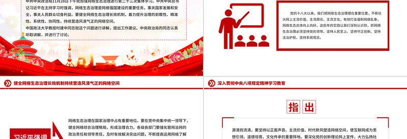 红色简洁健全网络生态治理长效机制持续营造风清气正的网络空间PPT课件