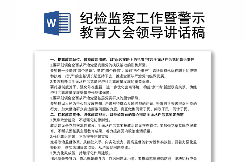 纪检监察工作暨警示教育大会领导讲话稿