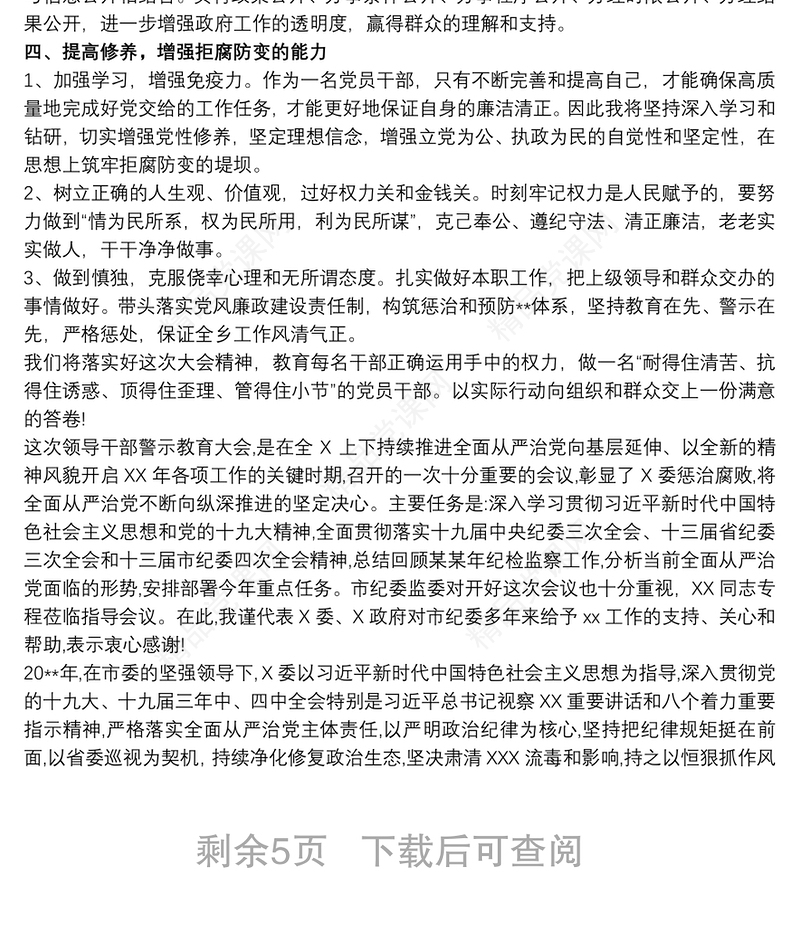 纪检监察工作暨警示教育大会领导讲话稿