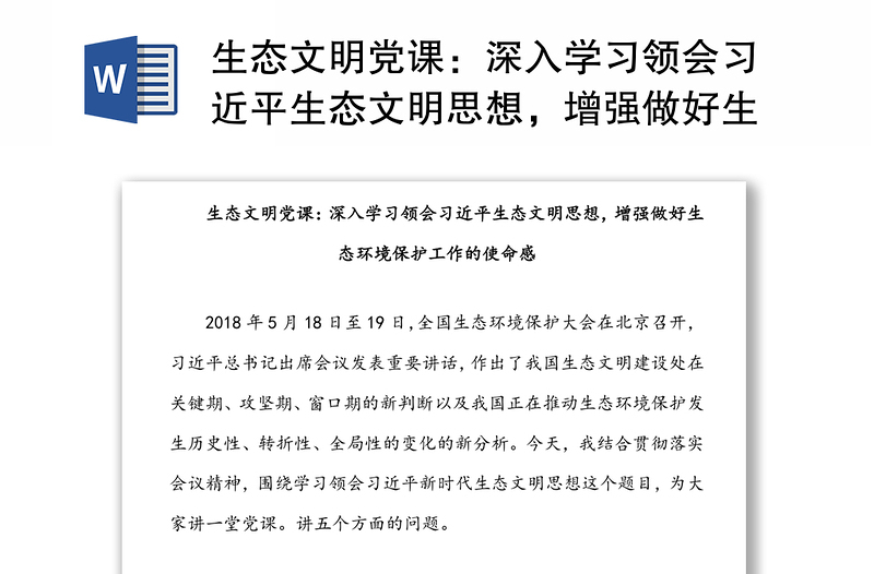 生态文明党课：深入学习领会习近平生态文明思想，增强做好生态环境保护工作的使命感