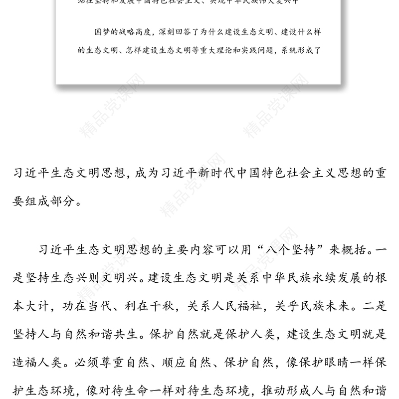 生态文明党课：深入学习领会习近平生态文明思想，增强做好生态环境保护工作的使命感