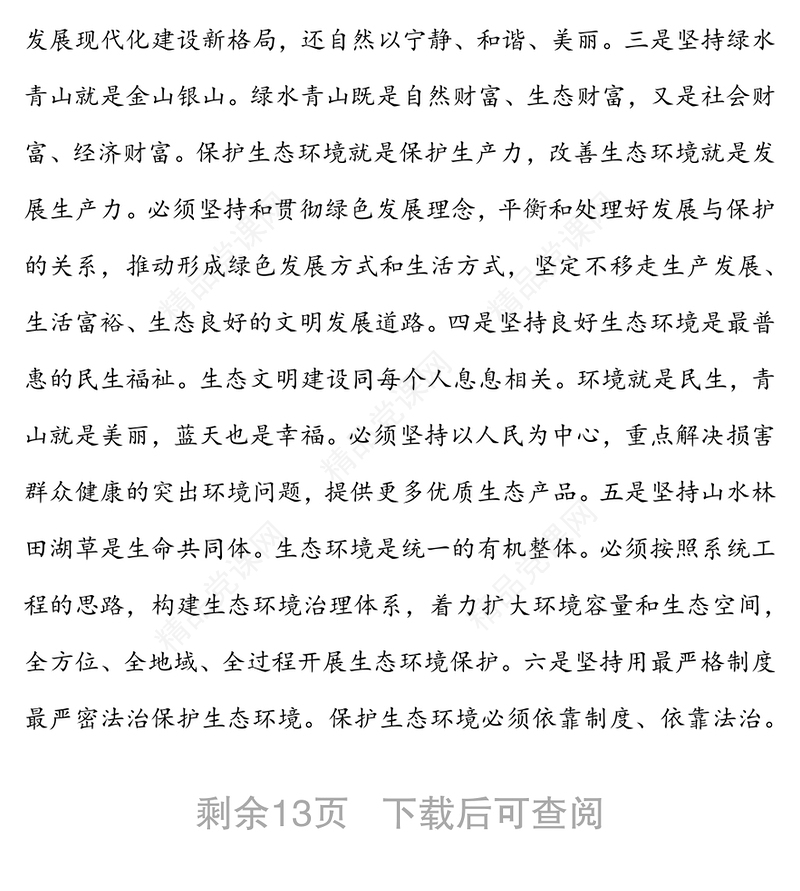 生态文明党课：深入学习领会习近平生态文明思想，增强做好生态环境保护工作的使命感