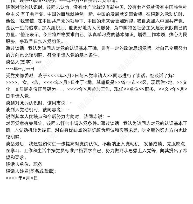 同入党申请人×××同志的谈话记录