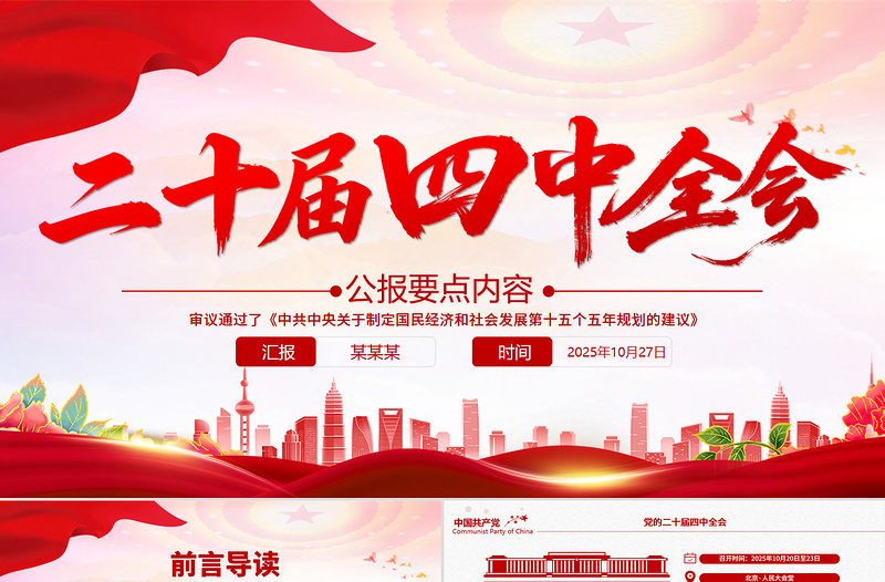 简洁风二十届四中全会要点PPT学习的的二十届四中全会精神党课课件