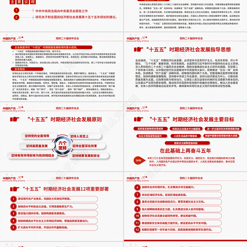 简洁风二十届四中全会要点PPT学习的的二十届四中全会精神党课课件