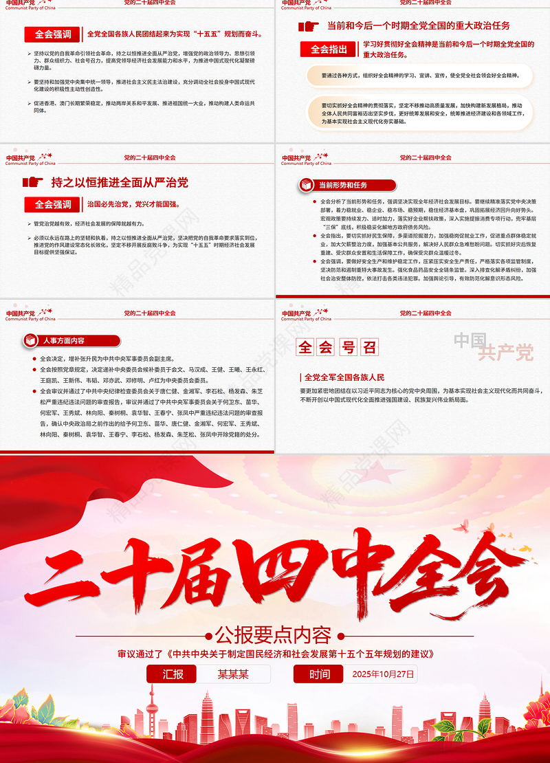简洁风二十届四中全会要点PPT学习的的二十届四中全会精神党课课件
