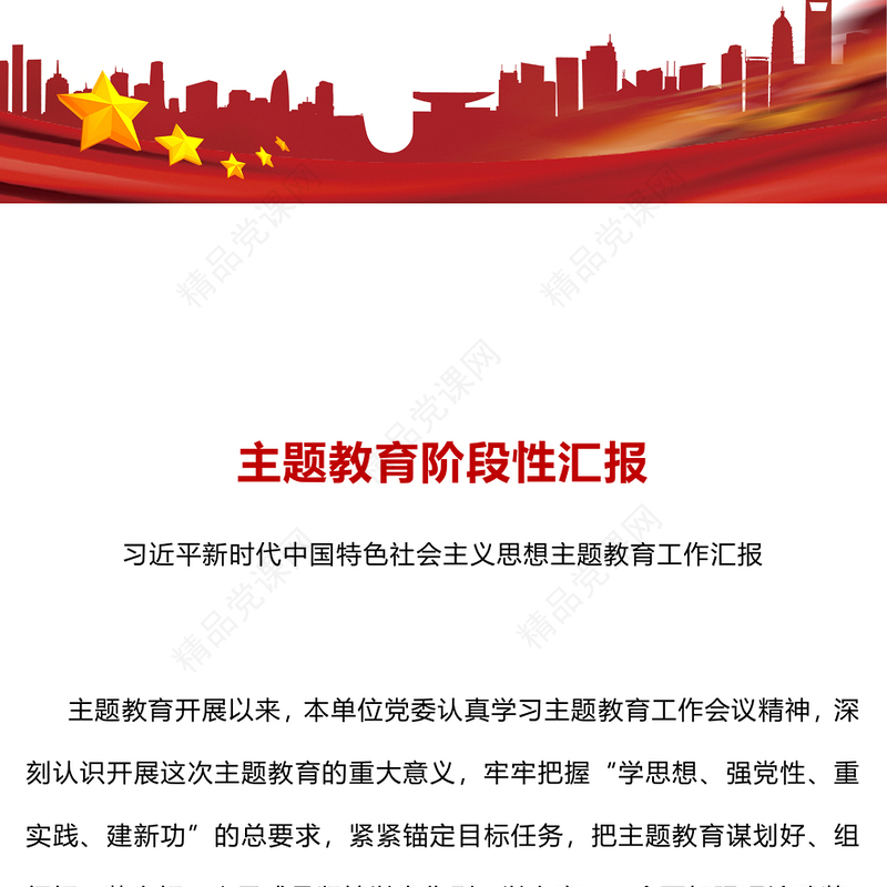 主题教育阶段性汇报PPT党建风习近平新时代中国特色社会主义思想主题教育工作汇报模板(讲稿)