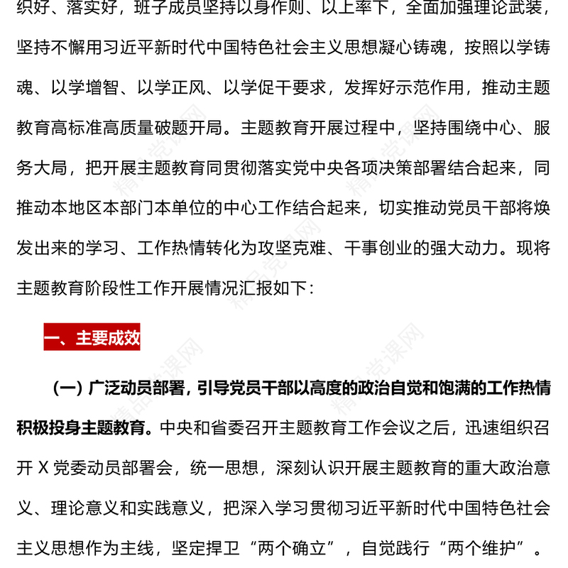 主题教育阶段性汇报PPT党建风习近平新时代中国特色社会主义思想主题教育工作汇报模板(讲稿)