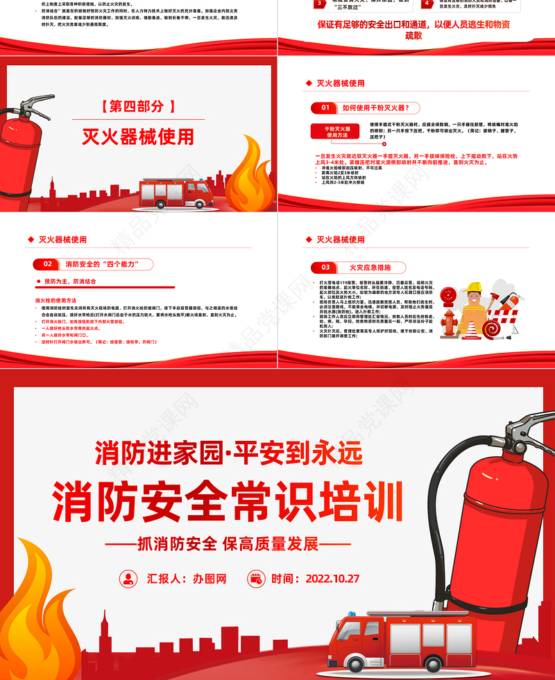 2024消防安全常识培训PPT大气精美消防进家园平安到永远主题班会模板课件