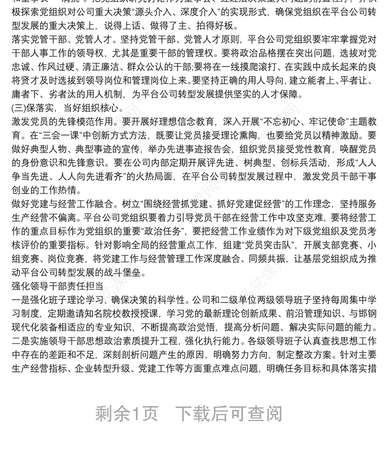 浅析党建工作对公司转型发展的引领作用