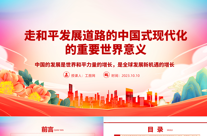 2023走和平发展道路的中国式现代化的重要世界意义PPT中国的发展是世界和平力量的增长，是全球发展新机遇的增长大气精美主题教育应知应会党员干部专题党课课件模板