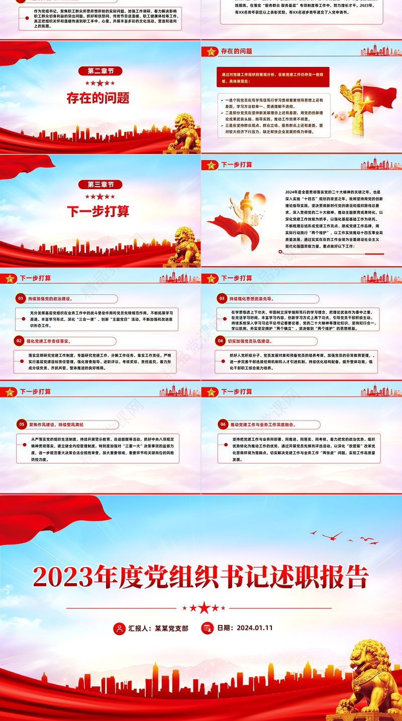 党组织书记述职报告PPT精美大气年终党建总结模板