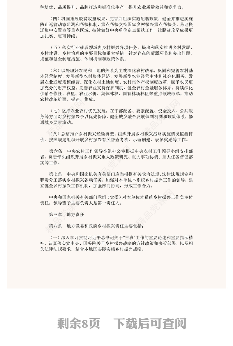 乡村振兴责任制实施办法PPT简约党政风学习解读《乡村振兴责任制实施办法》专题课件(讲稿)