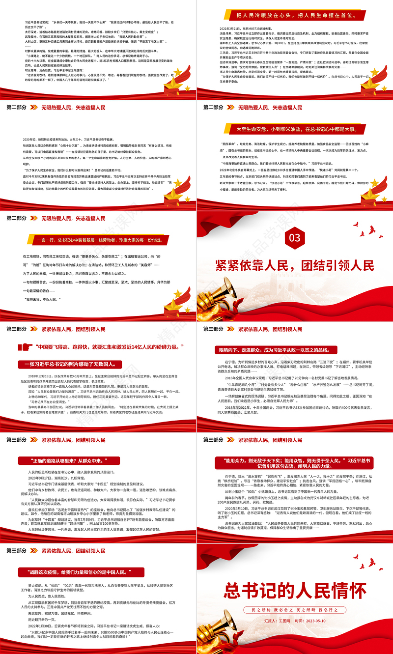 2023总书记的人民情怀PPT党政风民之所忧我必念之民之所盼我必行之党课课件