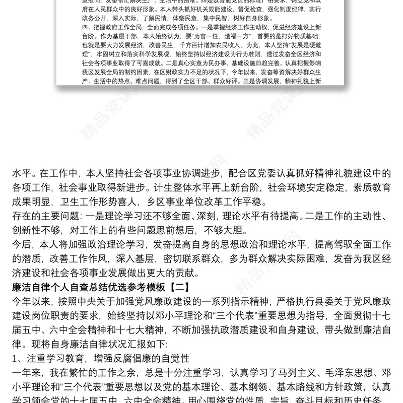 廉洁自律个人自查总结优选参考模板