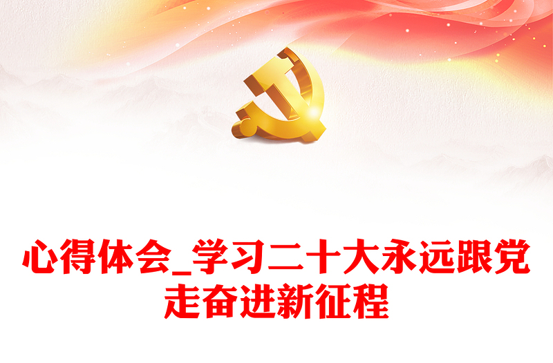 心得体会_学习二十大永远跟党走奋进新征程