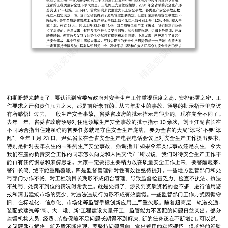 河南省住房和城乡建设厅厅长：在2021年度全省工程质量安全监管工作会议上的讲话