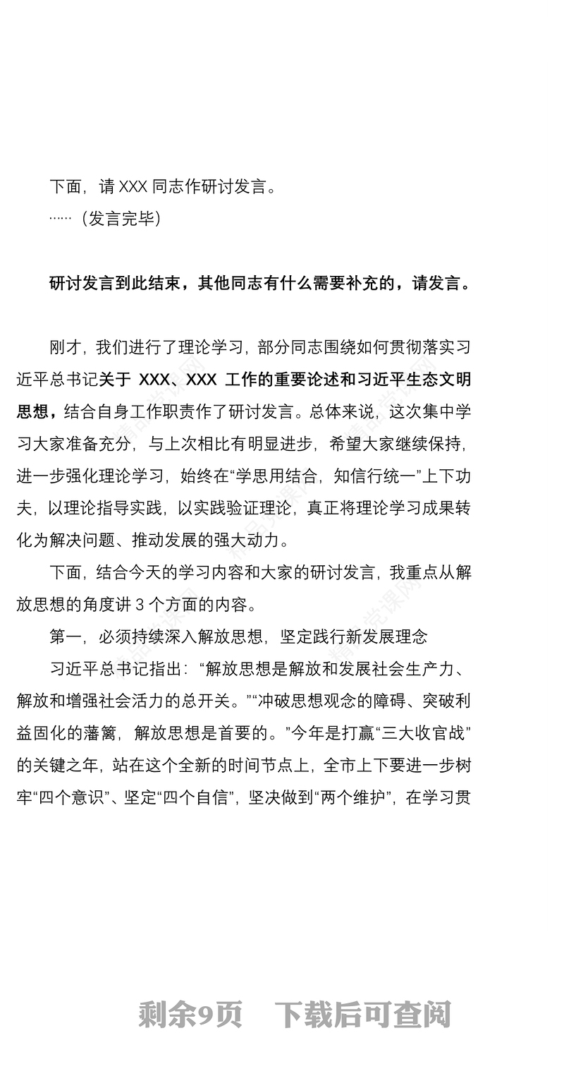 以解放思想促进高质量发展———在县委理论学习中心组学习研讨会上的主持讲话