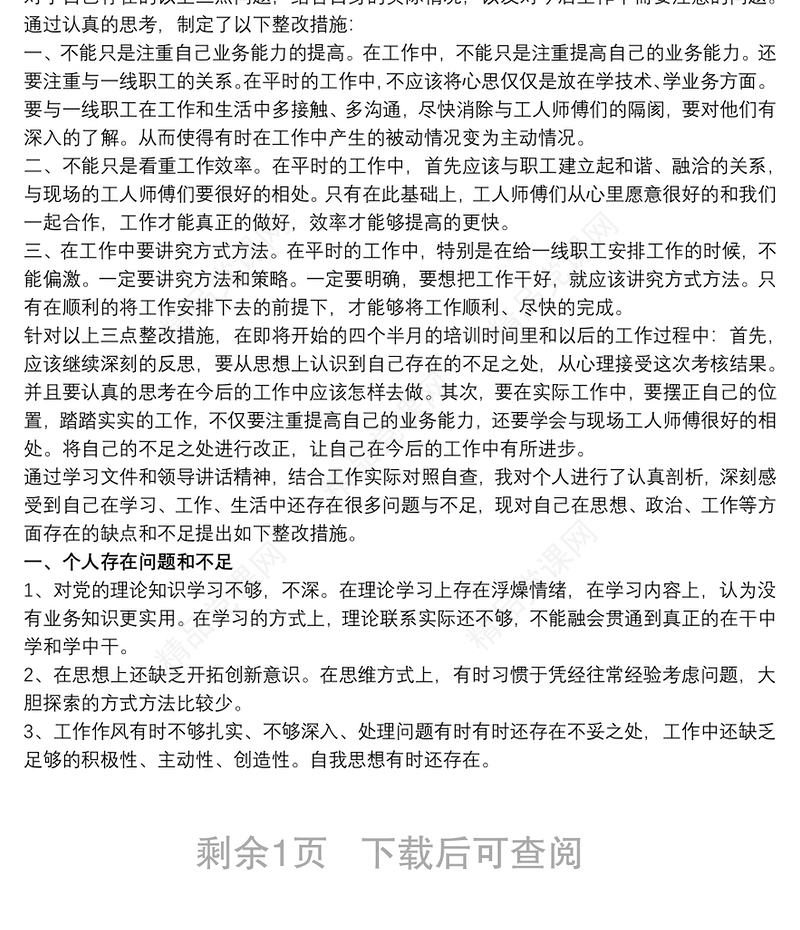 个人存在问题及整改措施_个人存在问题和改进计划