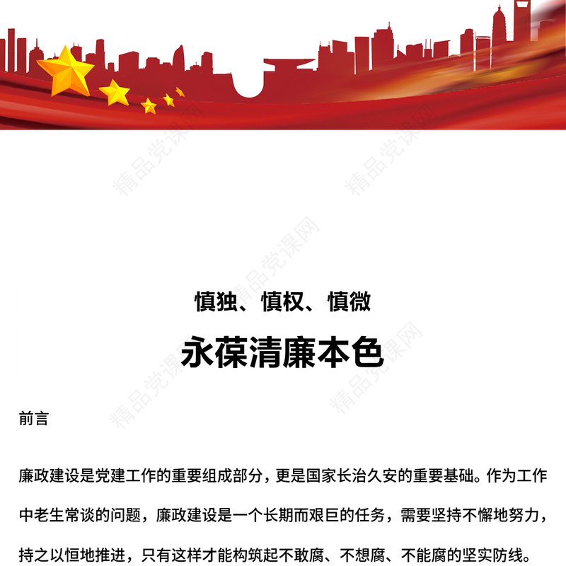 2024慎独慎权慎微永葆清廉本色PPT党员思想教育主题课件(讲稿)