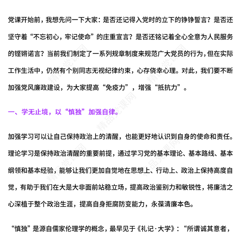 2024慎独慎权慎微永葆清廉本色PPT党员思想教育主题课件(讲稿)